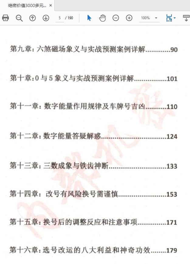 绝密价值3000多元的一本数字命运能量真传PDF