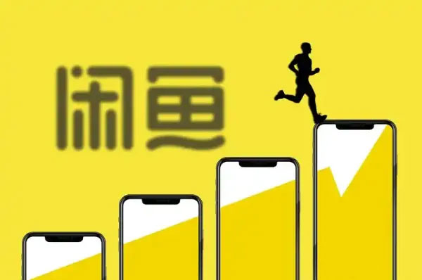 闲鱼卖货