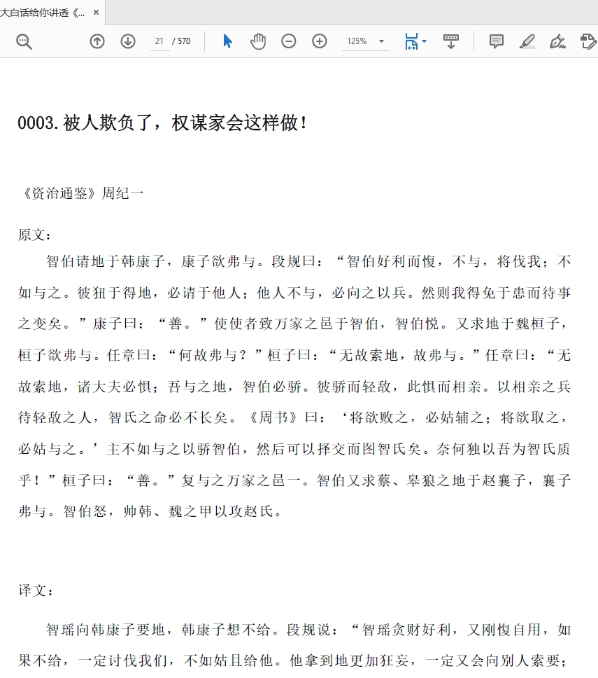 大白话给你讲透《资治通鉴》中的权谋秘术四册PDF合集