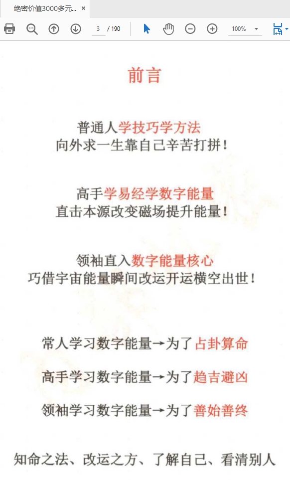 绝密价值3000多元的一本数字命运能量真传PDF