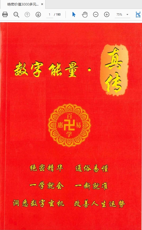 绝密价值3000多元的一本数字命运能量真传PDF