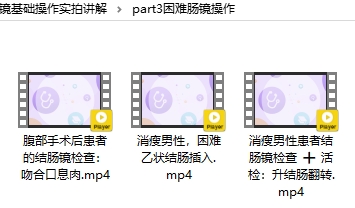 肠镜操作教学视频技巧讲解教学课程，日本工藤进英结肠镜插入法教程