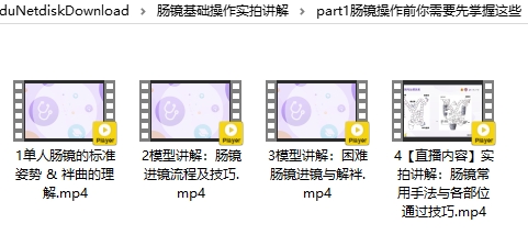 肠镜操作教学视频技巧讲解教学课程，日本工藤进英结肠镜插入法教程