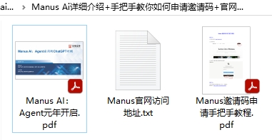 Manus Ai详细介绍+手把手教你如何申请邀请码+官网地址