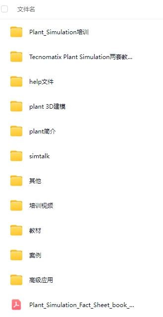 plant simulation视频教程资料，约300加案例实操编程教程